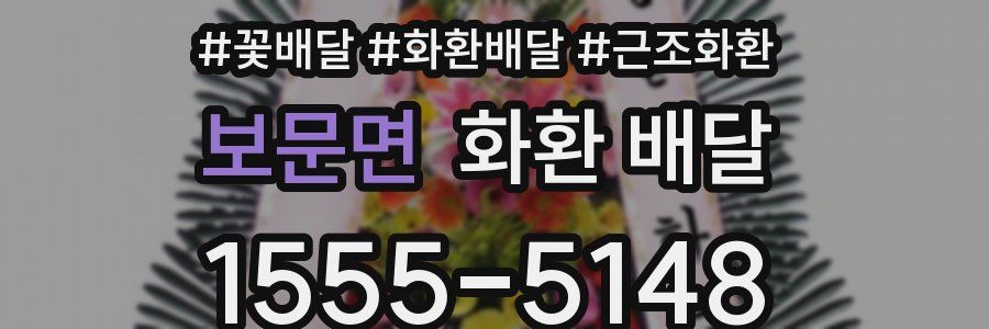 보문면 화환 배달
