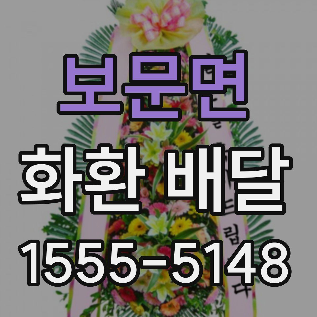 보문면 화환 배달