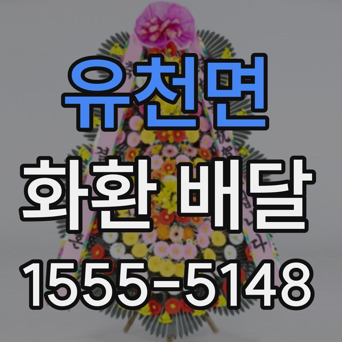 유천면 화환 배달