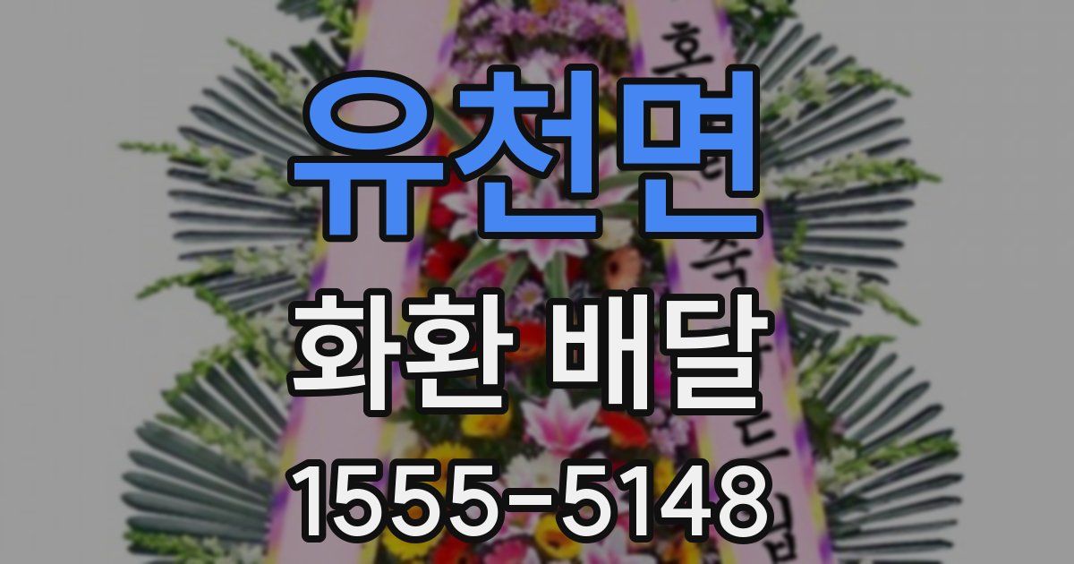 유천면 화환 배달