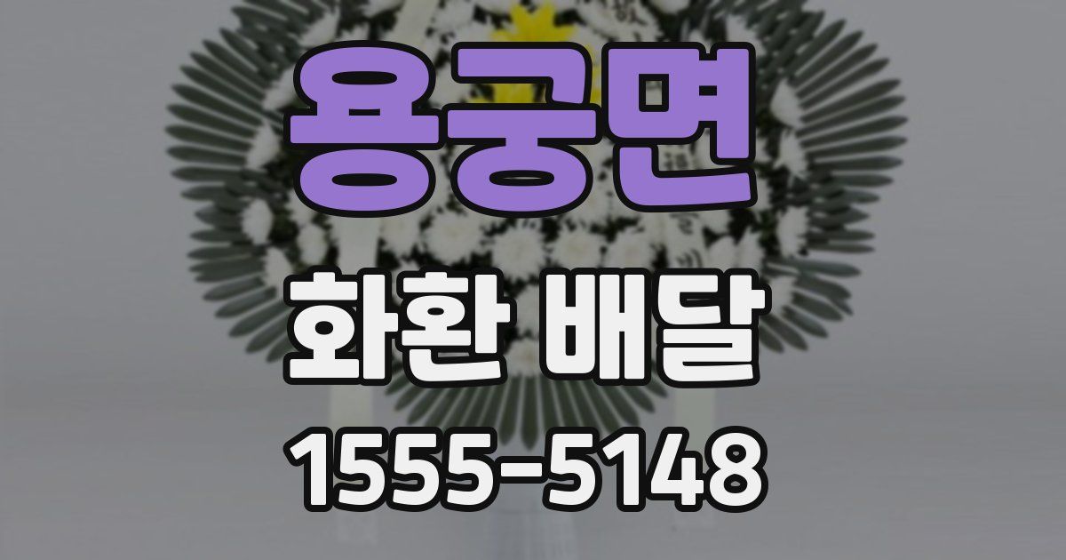 용궁면 화환 배달