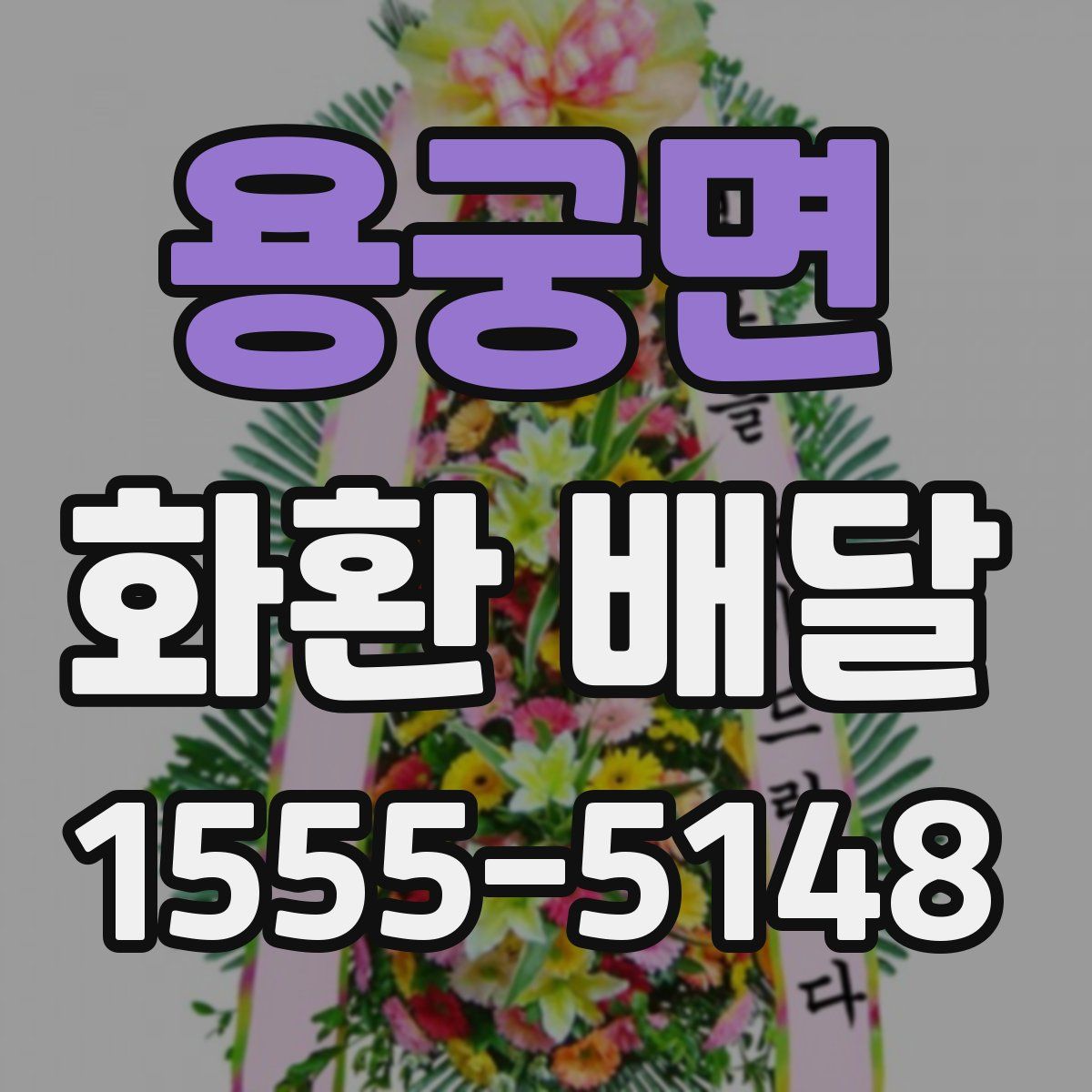 용궁면 화환 배달
