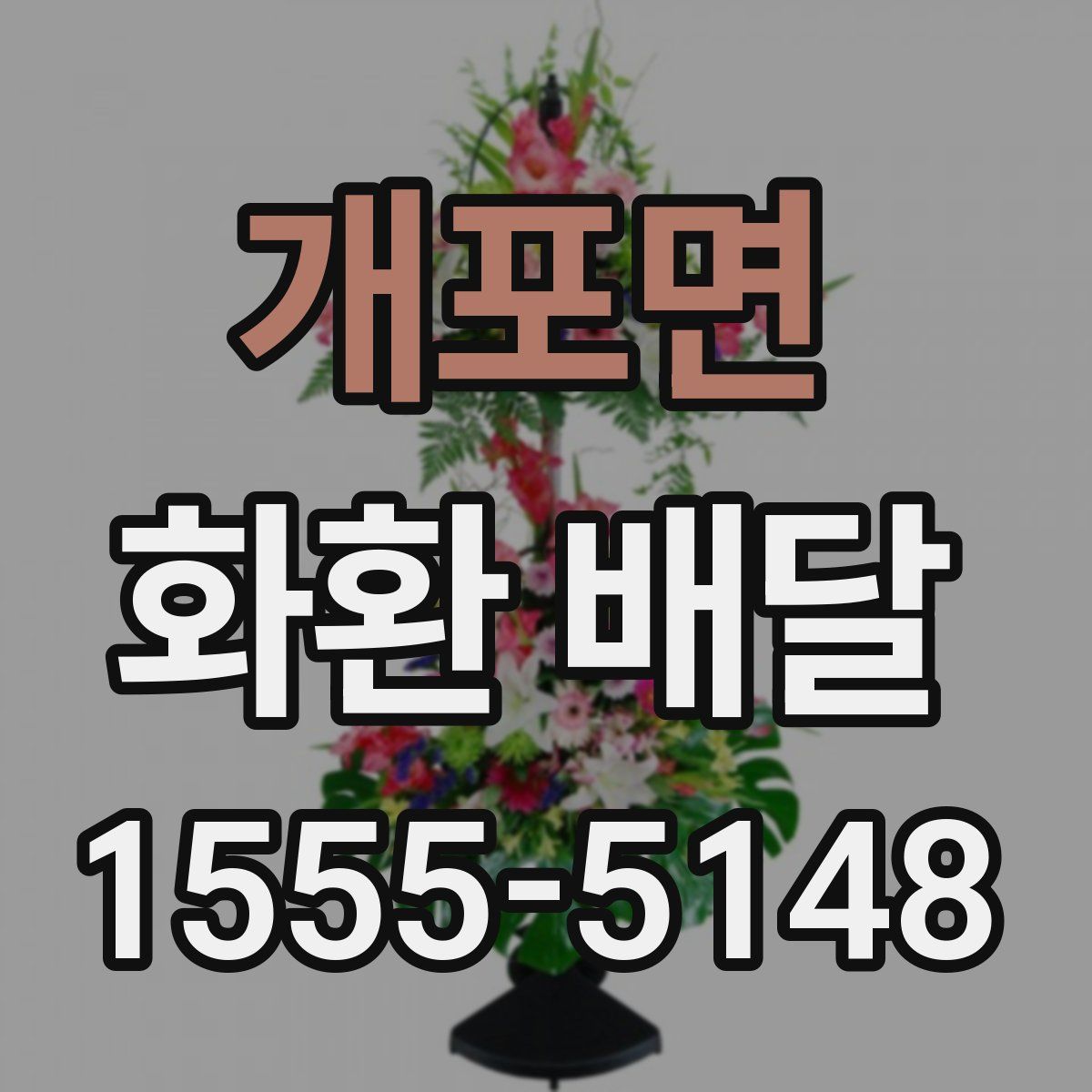 개포면 화환 배달