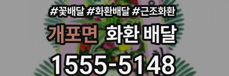 개포면 화환 배달