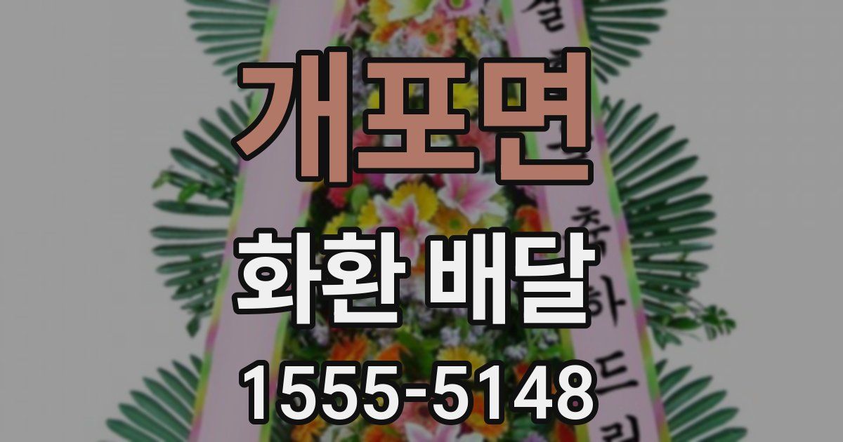 개포면 화환 배달