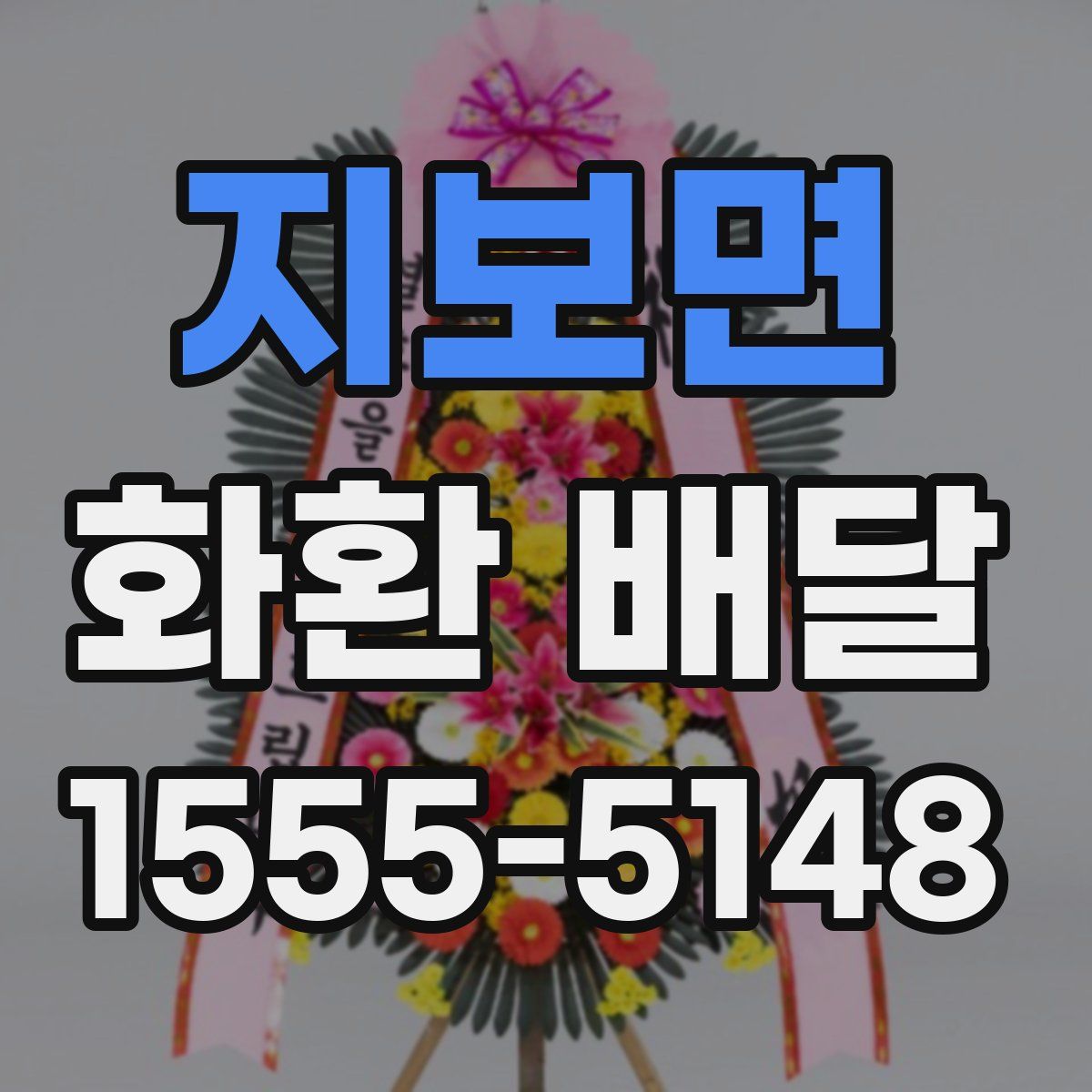 지보면 화환 배달