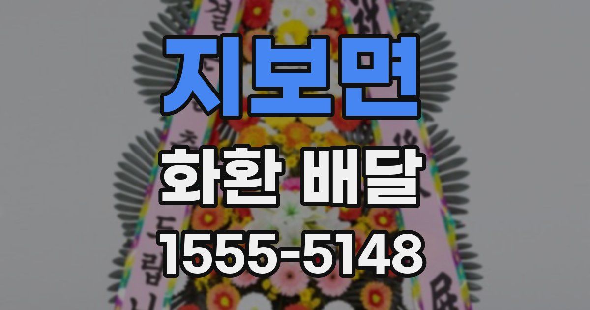 지보면 화환 배달