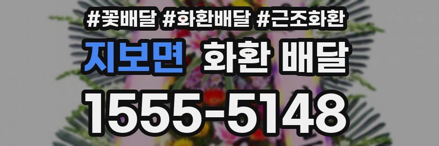 지보면 화환 배달