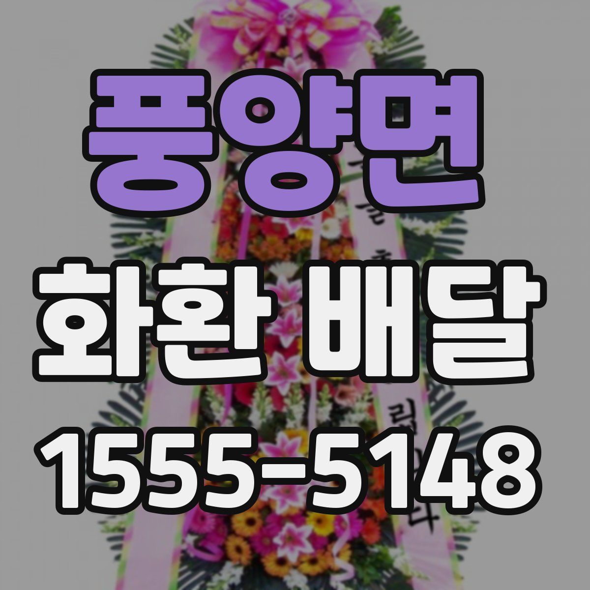 풍양면 화환 배달