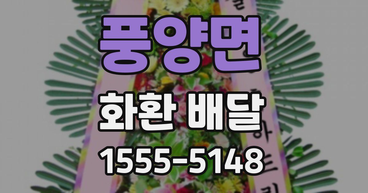 풍양면 화환 배달