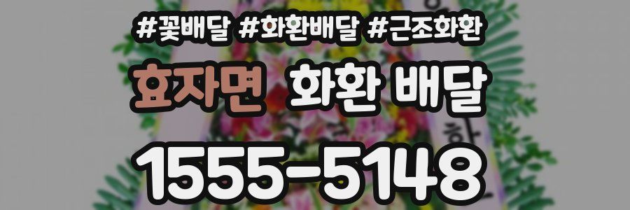 효자면 화환 배달