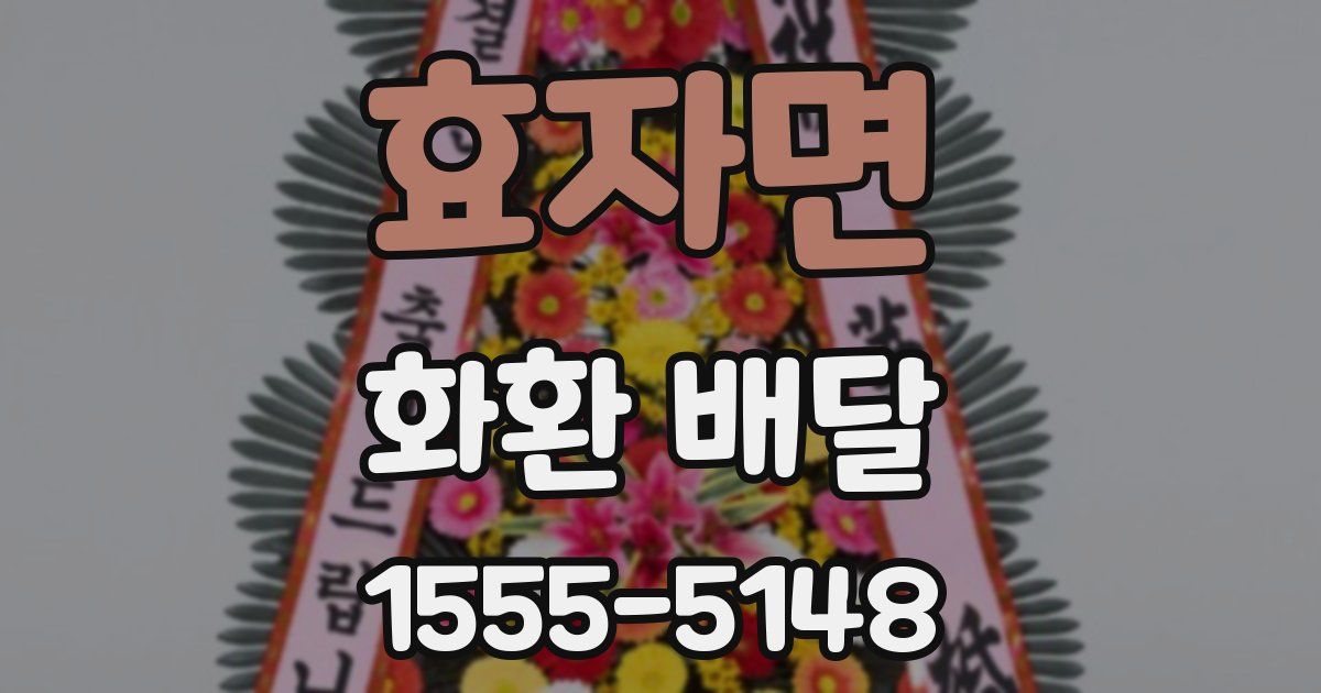 효자면 화환 배달
