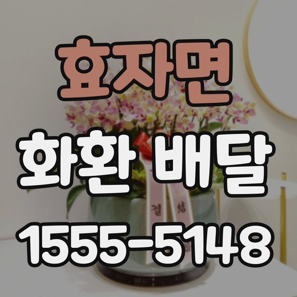 효자면 화환 배달