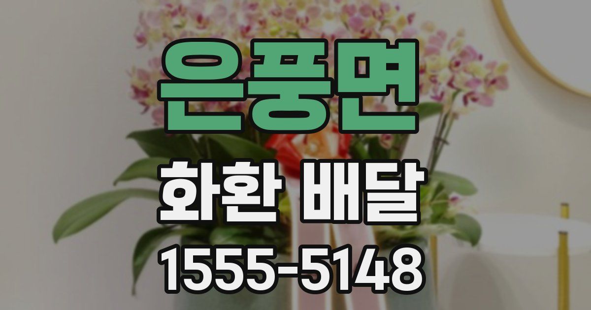 은풍면 화환 배달