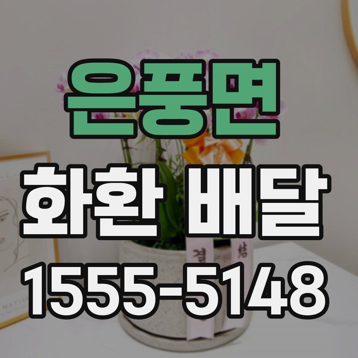 은풍면 화환 배달