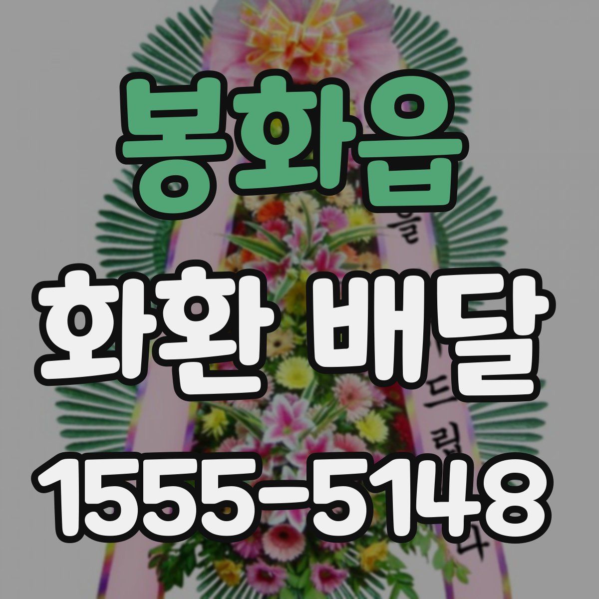 봉화읍 화환 배달