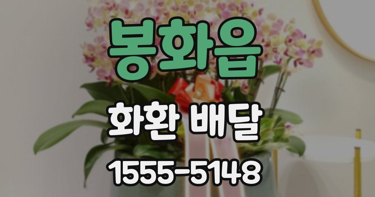 봉화읍 화환 배달