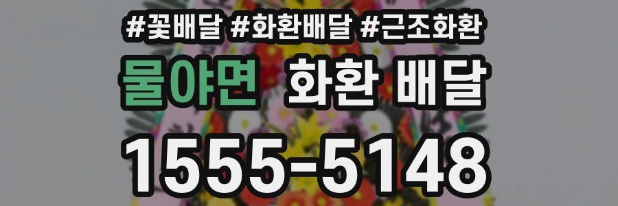 물야면 화환 배달