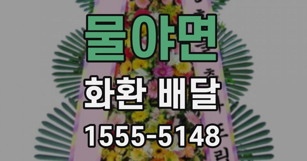 물야면 화환 배달