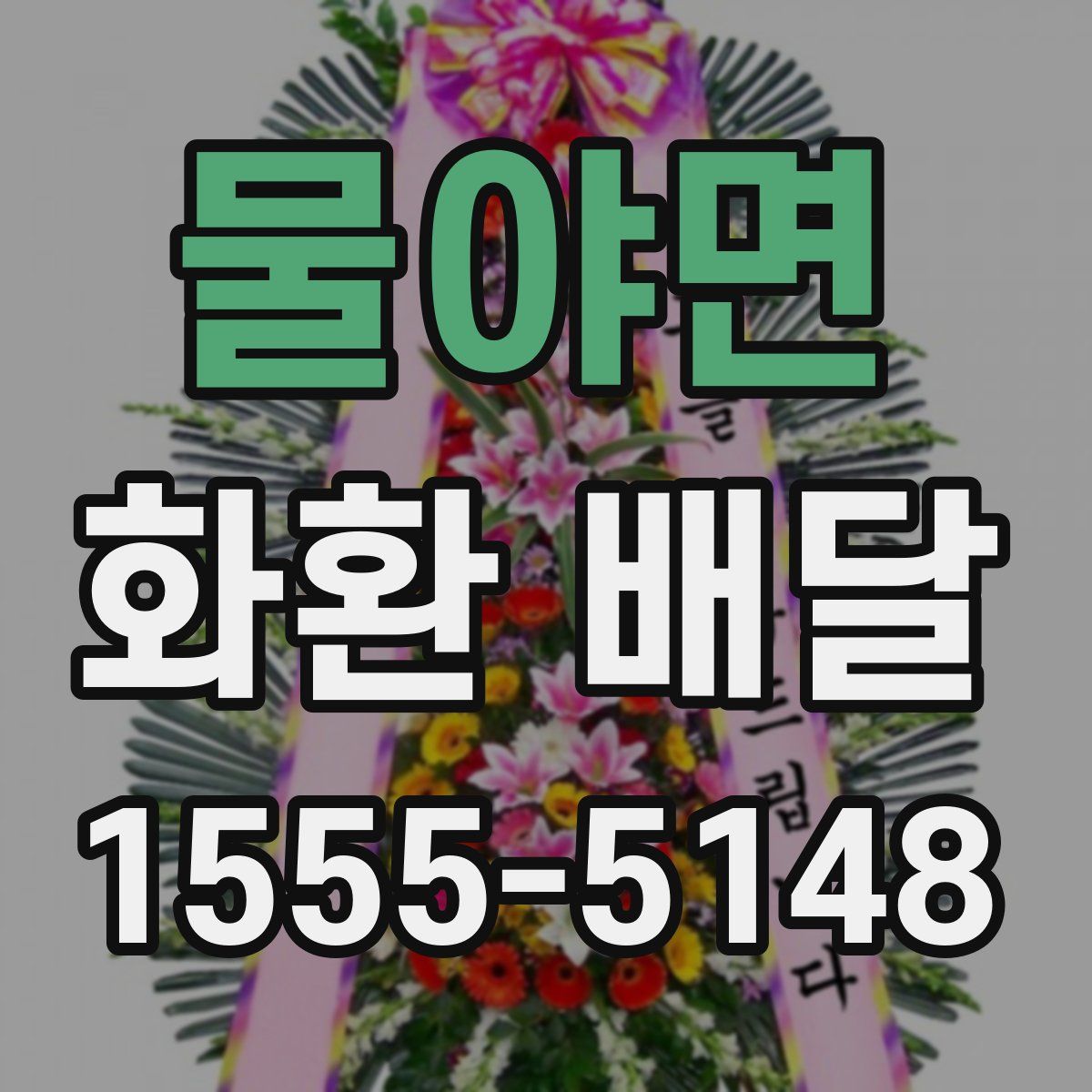 물야면 화환 배달