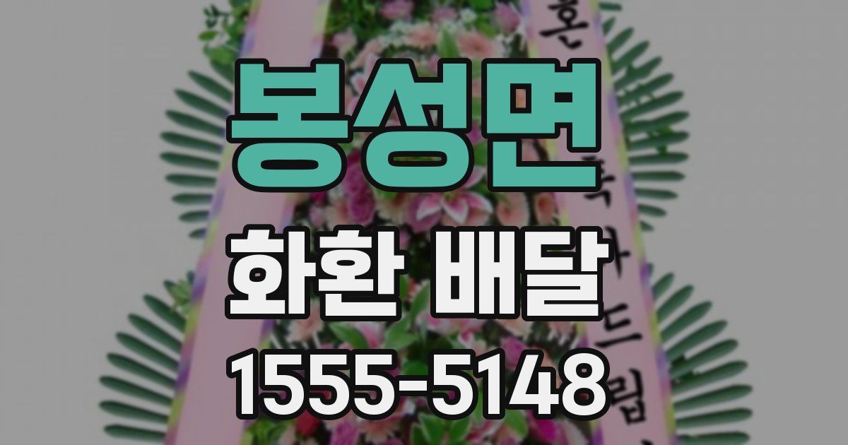 봉성면 화환 배달