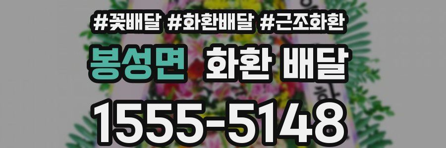 봉성면 화환 배달