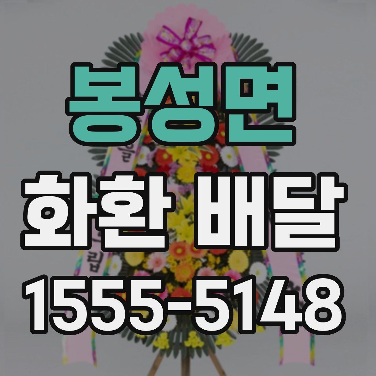 봉성면 화환 배달
