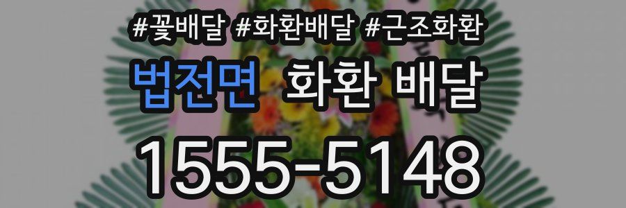 법전면 화환 배달
