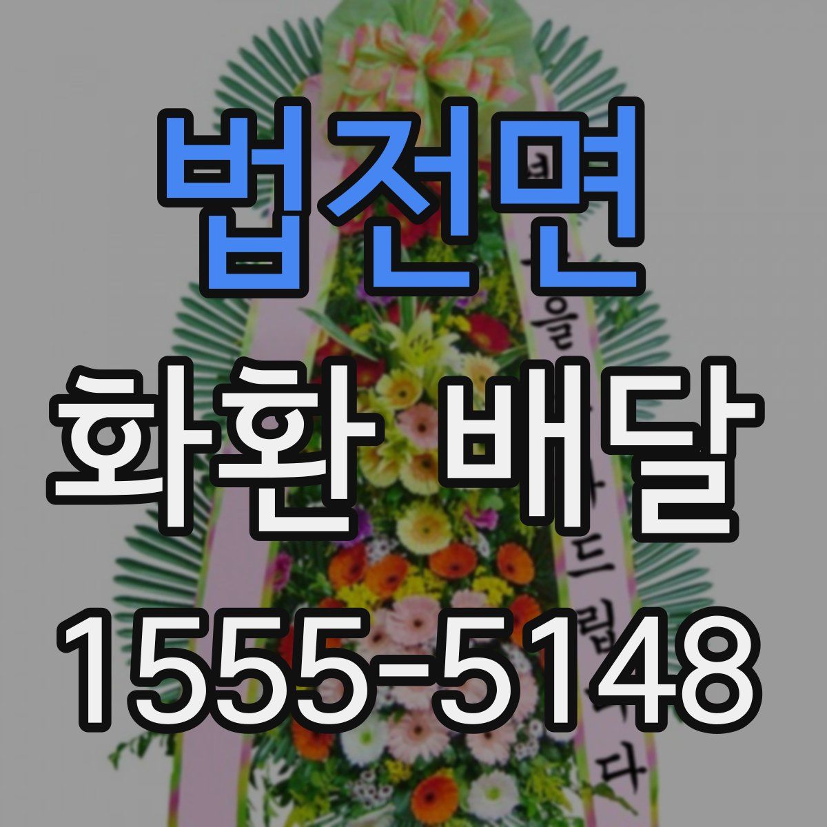 법전면 화환 배달
