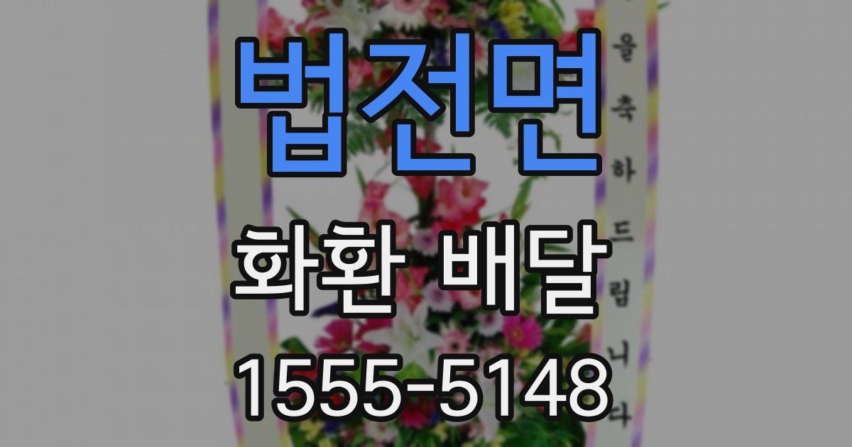 법전면 화환 배달