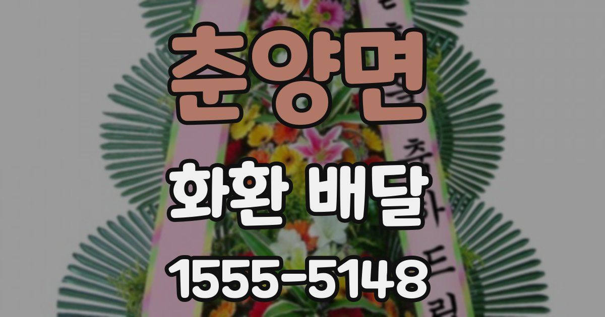 춘양면 화환 배달