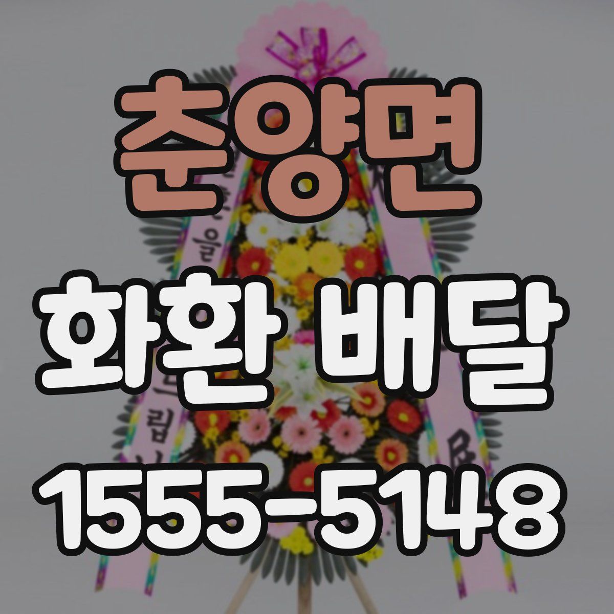 춘양면 화환 배달