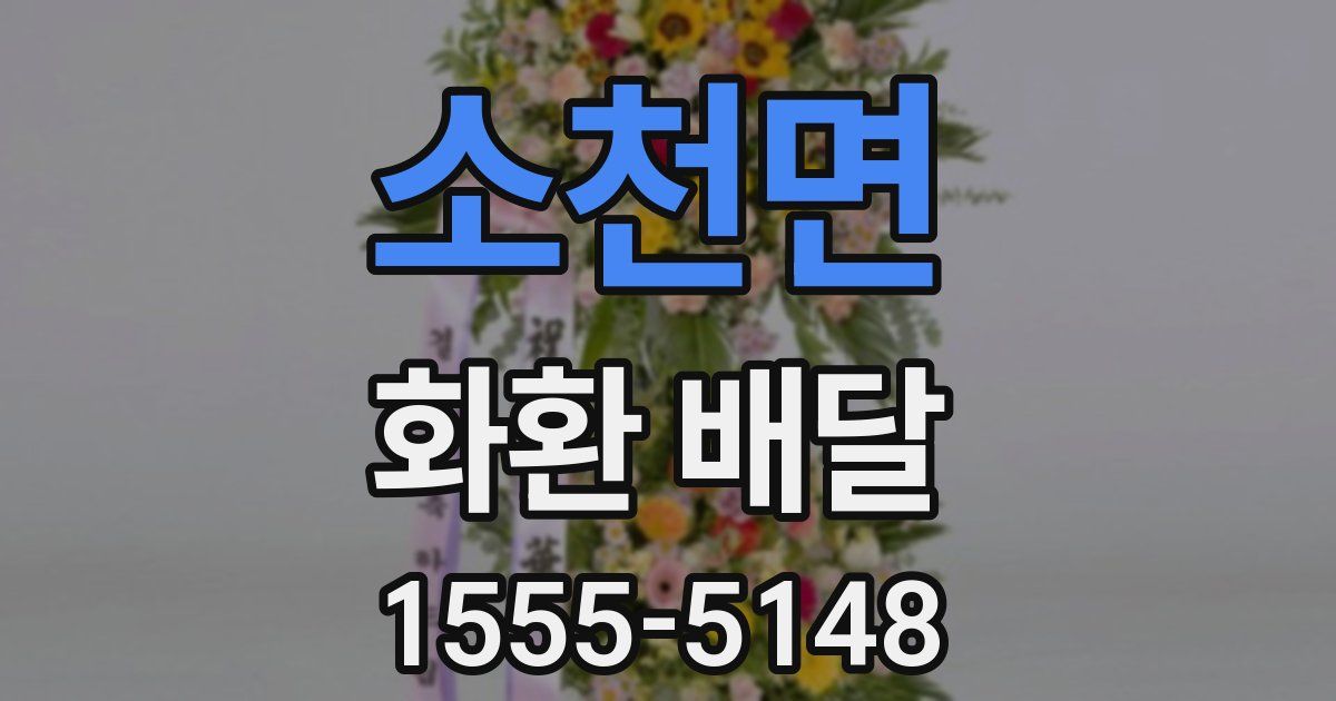 소천면 화환 배달