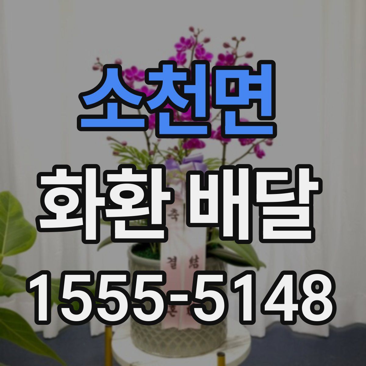 소천면 화환 배달