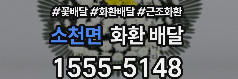 소천면 화환 배달