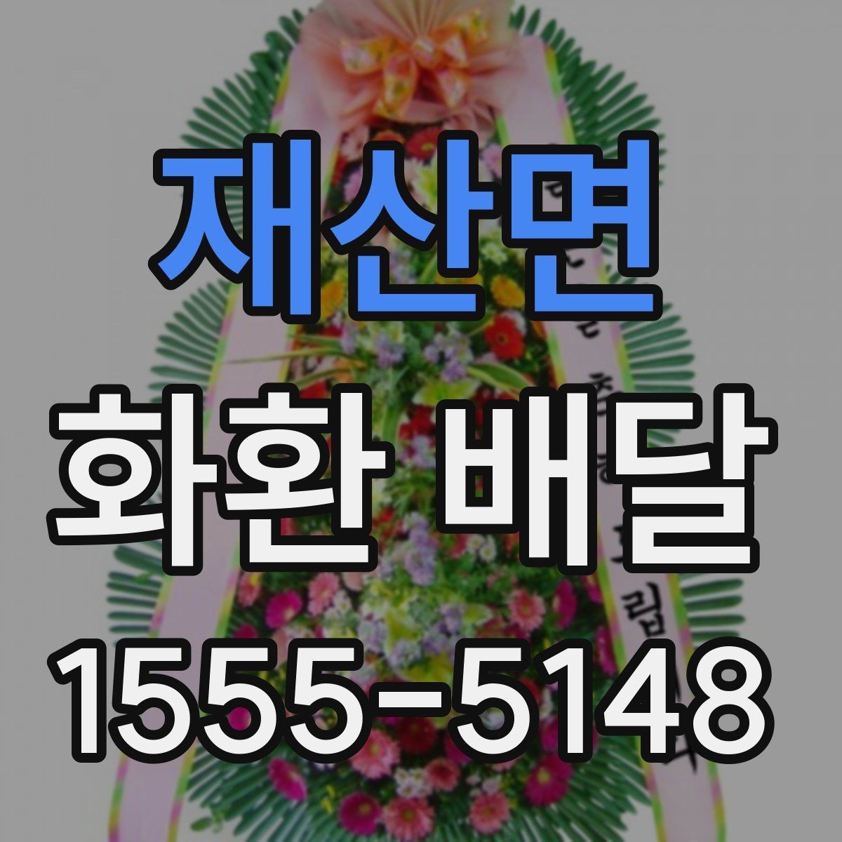 재산면 화환 배달 주문 전 확인할 기본 안내