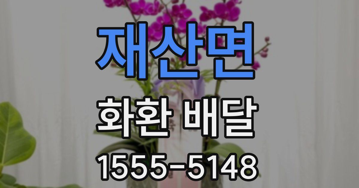 재산면 화환 배달