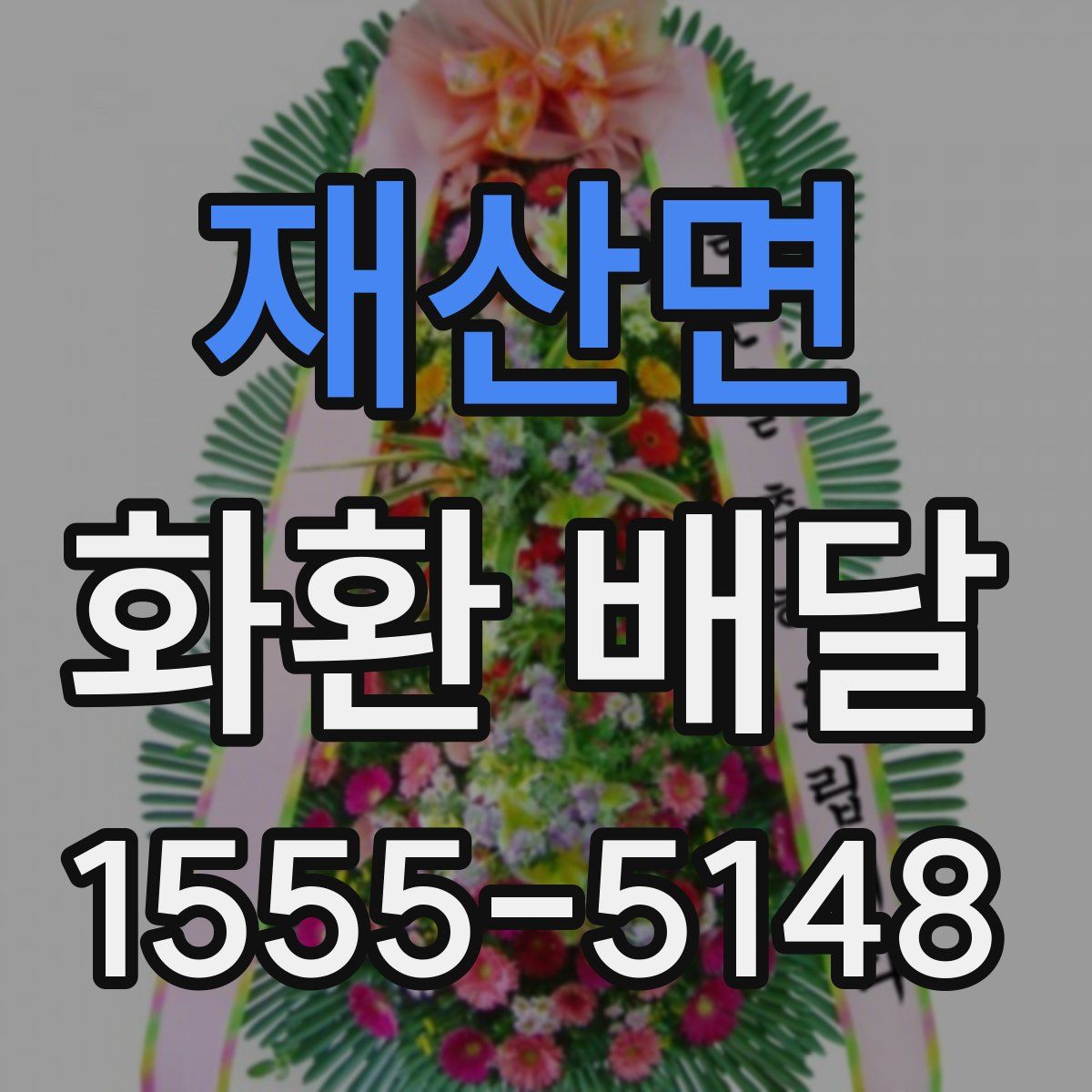 재산면 화환 배달