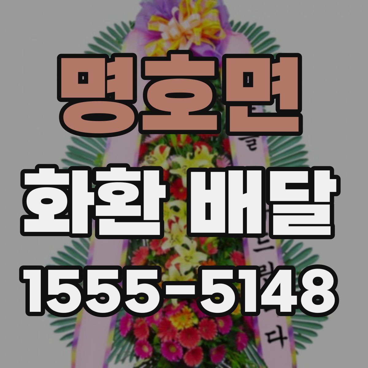 명호면 화환 배달