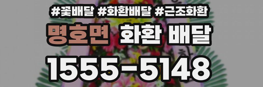 명호면 화환 배달