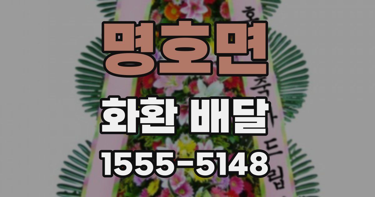 명호면 화환 배달