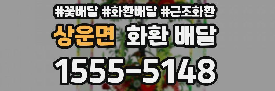 상운면 화환 배달