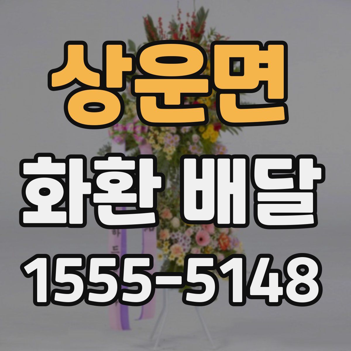 상운면 화환 배달