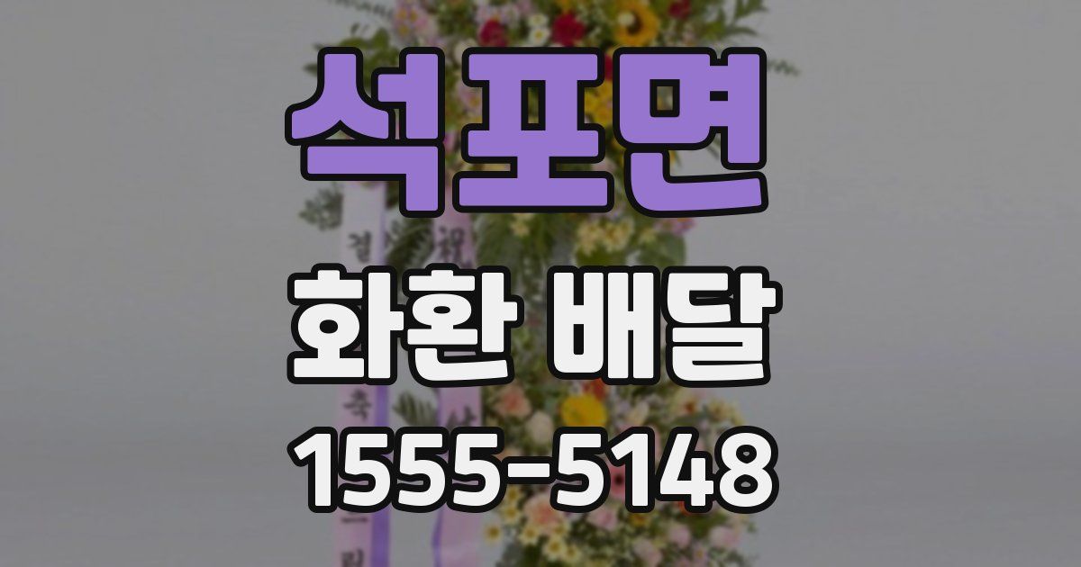 석포면 화환 배달