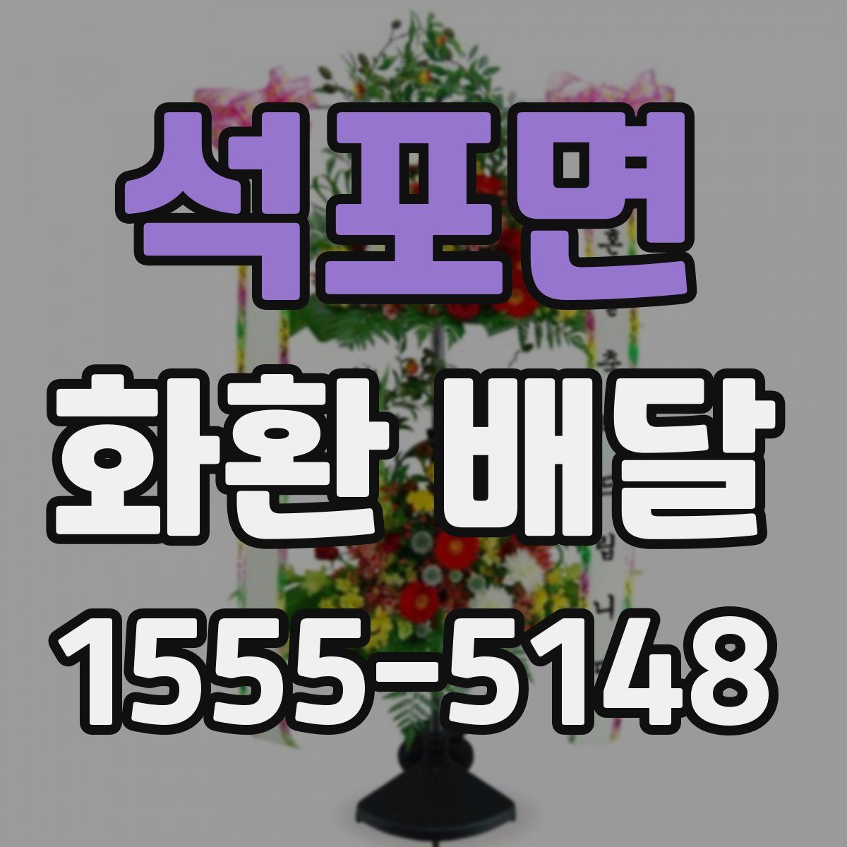 석포면 화환 배달
