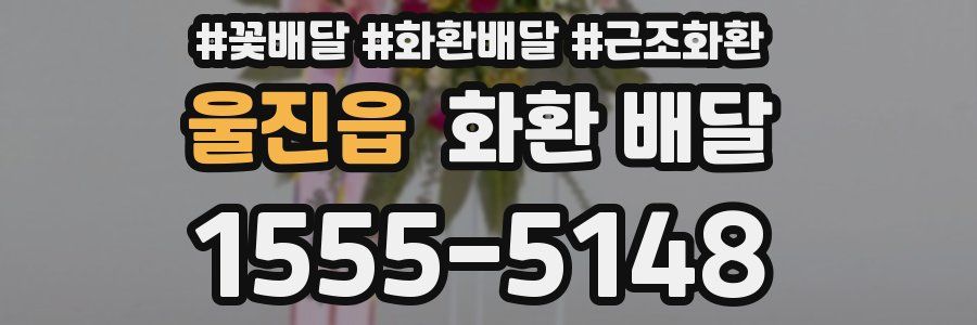 울진읍 화환 배달