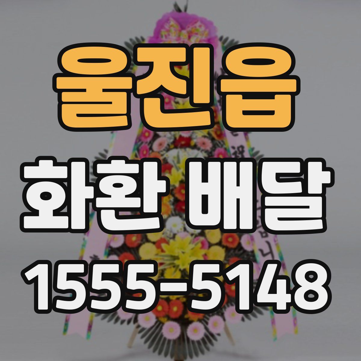 울진읍 화환 배달