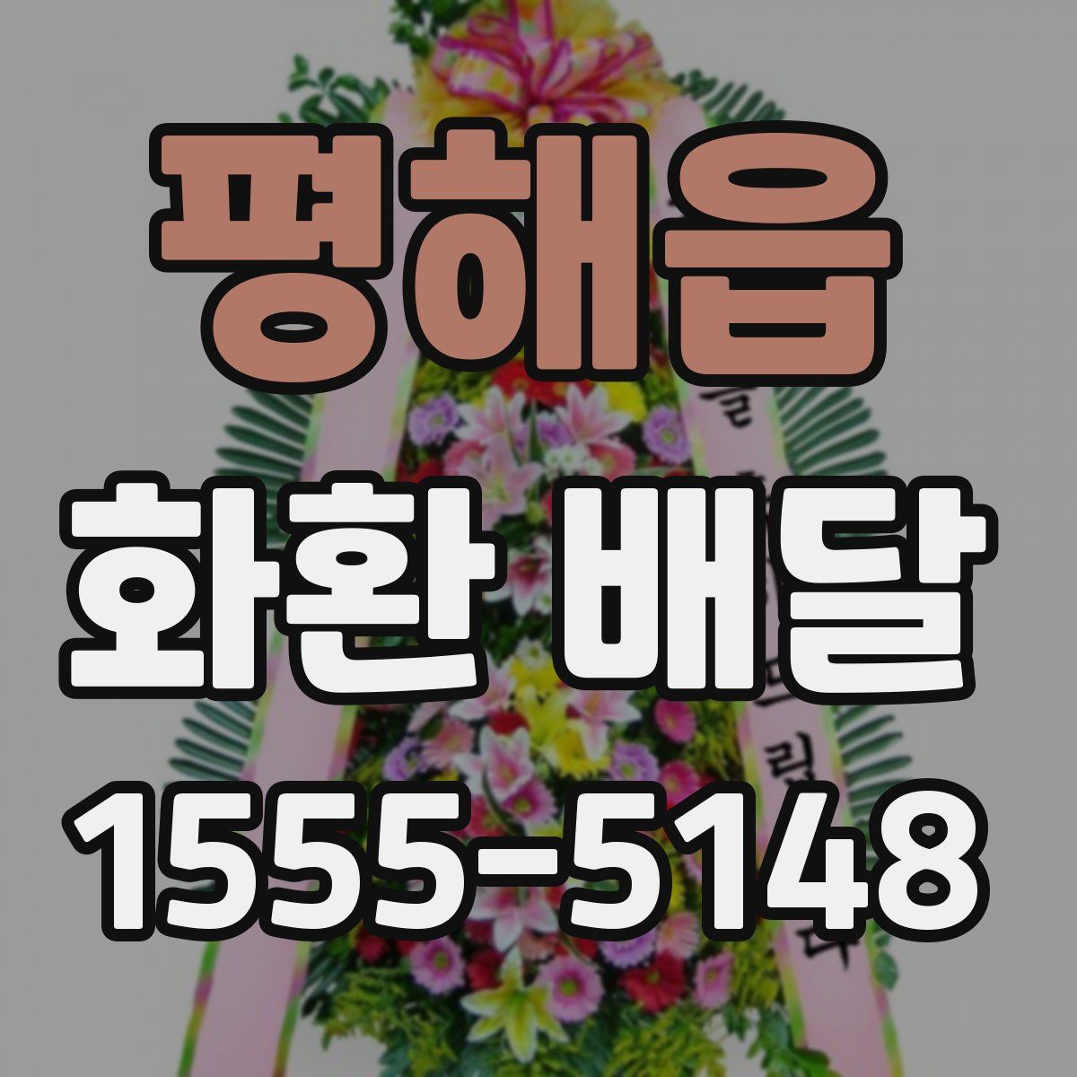 평해읍 화환 배달
