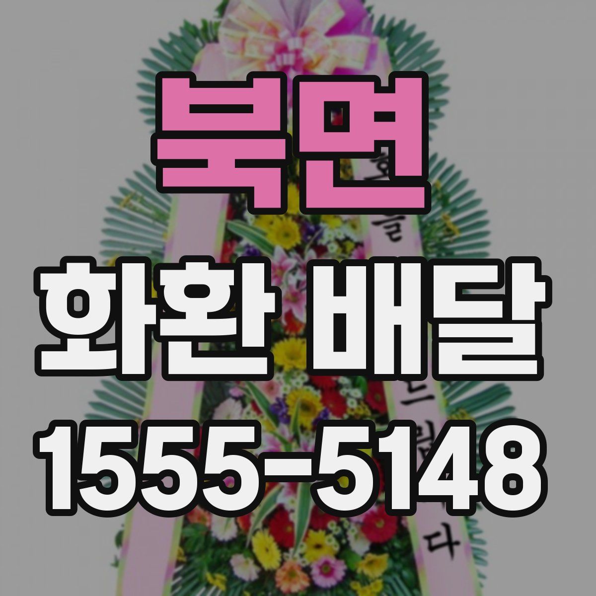 북면 화환 배달