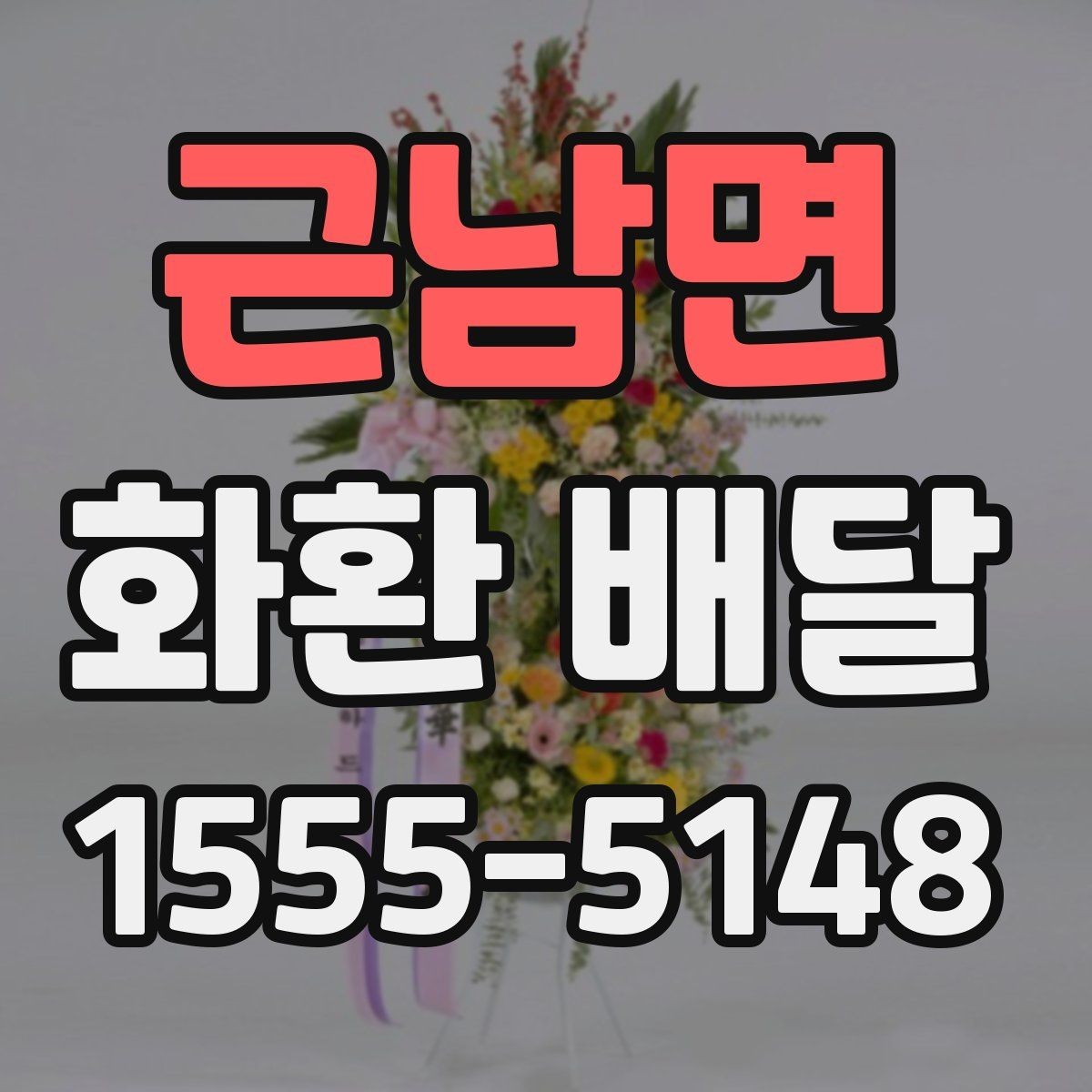 근남면 화환 배달 구성 요소를 고를 때 보는 기준